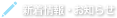 新着情報・お知らせ