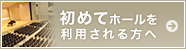 初めてホールを利用される方へ