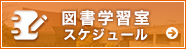 図書学習室スケジュール