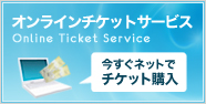 オンラインチケット