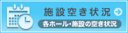 施設空き状況