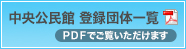 公民館登録団体