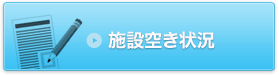 施設空き状況