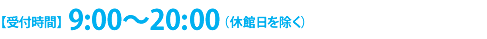 受付時間 9:00〜21:00（休館日を除く）